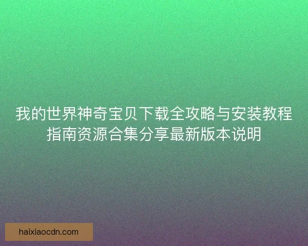 我的世界神奇宝贝下载全攻略与安装教程指南资源合集分享最新版本说明